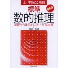 上・中級公務員標準数的推理―基礎から体系的に学べる“基本書”　改訂版