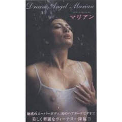 ビデオ　マリアン　ドリーム・エンジェル