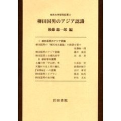 柳田国男のアジア認識
