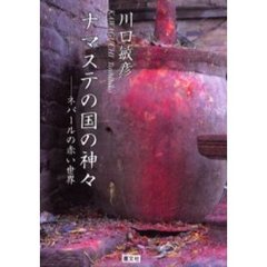 ナマステの国の神々　ネパールの赤い世界