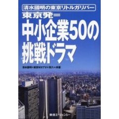 東京発＝中小企業５０の挑戦ドラマ　清水国明の東京リトルガリバー