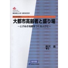大都市高齢者と盛り場　とげぬき地蔵をつくる人びと