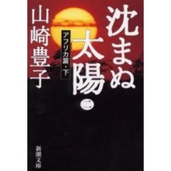 沈まぬ太陽　２　アフリカ篇　下