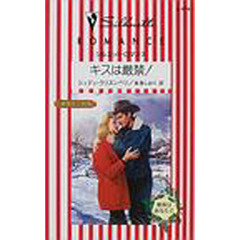 キスは厳禁！　夢見る三姉妹