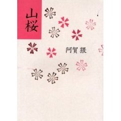 山桜