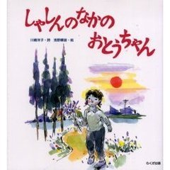 しゃしんのなかのおとうちゃん　少年少女詩集