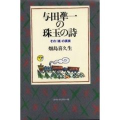 与田凖一の珠玉の詩　その〈魂〉の真実