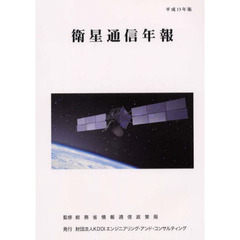 衛星通信年報　平成１３年版