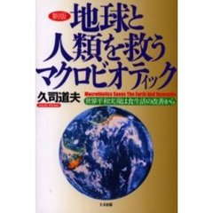 地球と人類を救うマクロビオティック　世界平和実現は食生活の改善から　新版