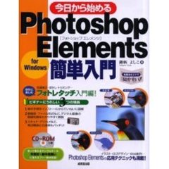 今日から始めるＰｈｏｔｏｓｈｏｐ　Ｅｌｅｍｅｎｔｓ簡単入門　Ｆｏｒ　Ｗｉｎｄｏｗｓ