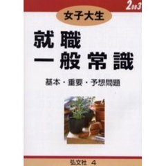 女子大生就職一般常識　基本問題・重要問題・予想問題　２００３年版