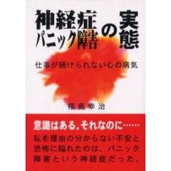 神経症・パニック障害の実態　仕事が続けられない心の病気