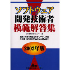 ソフトウェア開発技術者模範解答集　２００２年版