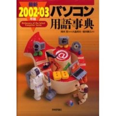 最新パソコン用語事典　２００２－’０３年版