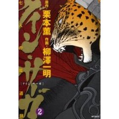 グイン・サーガ　七人の魔道師　　　２