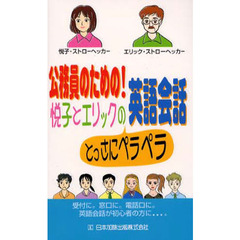 公務員のための！悦子とエリックのとっさにペラペラ英語会話