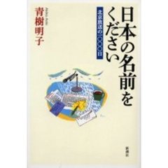 日本の名前をください　北京放送の一〇〇〇日