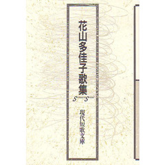 花山多佳子歌集