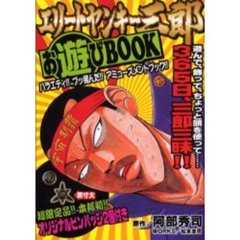 エリートヤンキー三郎お遊びＢＯＯＫ