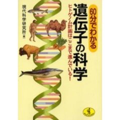 ６０分でわかる遺伝子の科学　ヒトゲノム計画はここまで進んでいる！