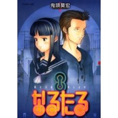 なるたる　　　８