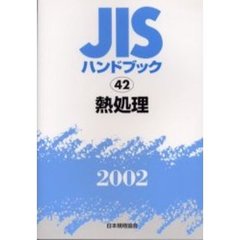 ＪＩＳハンドブック　熱処理　２００２