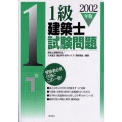 １級建築士試験問題　２００２年版