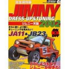ジムニー天国　Ｊｉｍｎｙ　ｄｒｅｓｓ‐ｕｐ　＆　ｔｎｕｉｎｇ　２００２　ＪＡ１１＆ＪＢ２３最新モディファイ完全ガイド
