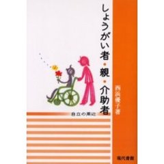 しょうがい者・親・介助者　自立の周辺