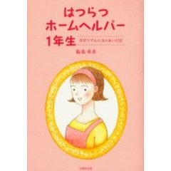 はつらつホームヘルパー１年生　在宅ケア心のふれあい日記