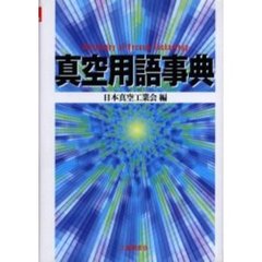 真空用語事典