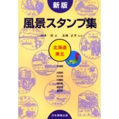 風景スタンプ集　北海道・東北　新版