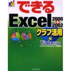 できるＥｘｃｅｌ　２０００＆２００２　グラフ活用編