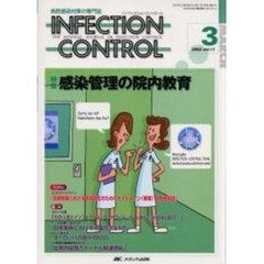 ＩＮＦＥＣＴＩＯＮ　ＣＯＮＴＲＯＬ　病院感染対策の専門誌　第１１巻３号　特集感染管理の院内教育