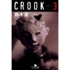 ＣＲＯＯＫ　３