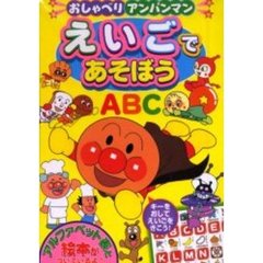 アンパンマンのわくわくＡＢＣ