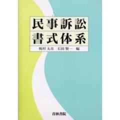民事訴訟書式体系
