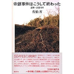 帝銀事件はこうして終わった　謀略・帝銀事件