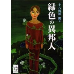 緑色の異邦人