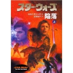 スター・ウォーズ陥落　上巻