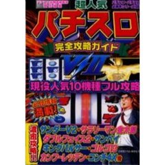 超人気パチスロ完全攻略ガイド