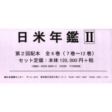 日米年鑑　２配　全６巻