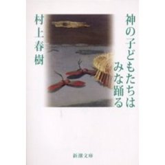 神の子どもたちはみな踊る
