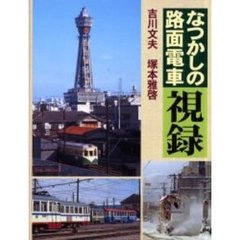 なつかしの路面電車視録