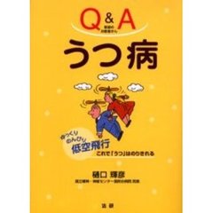 Ｑ＆Ａ家庭のお医者さんうつ病　ゆっくりのんびり低空飛行これで「うつ」はのりきれる