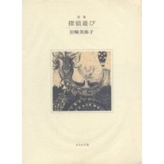 探偵遊び　詩集