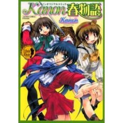 Ｋａｎｏｎ春物語