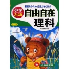 理科自由自在　小学３・４年