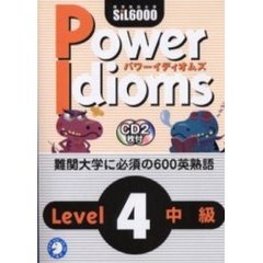 パワーイディオムズ　標準熟語水準ＳｉＬ６０００　Ｌｅｖｅｌ４中級　英熟語