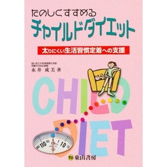 たのしくすすめるチャイルドダイエット　より太りにくい生活習慣定着のための指導　第２版